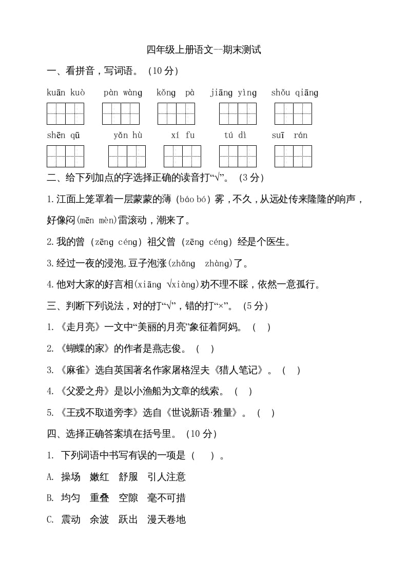 四年级语文上册（期末测试）(15)-久久学科网