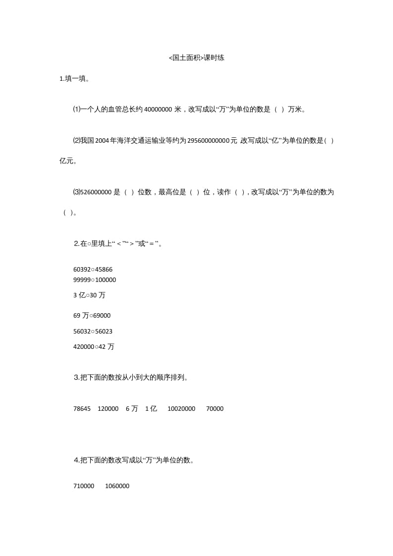 四年级数学上册1.4国土面积（北师大版）-久久学科网