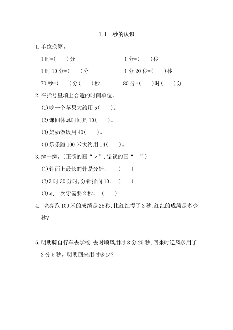 三年级数学上册1.1秒的认识（人教版）-久久学科网