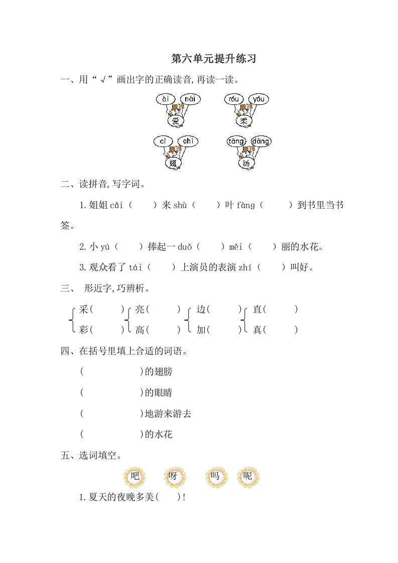 一年级语文下册第六单元提升练习一-久久学科网
