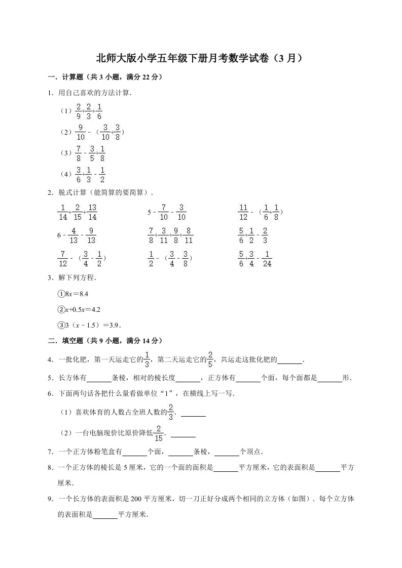 五年级数学下册试题月考试卷（3月）（有答案）北师大版-久久学科网