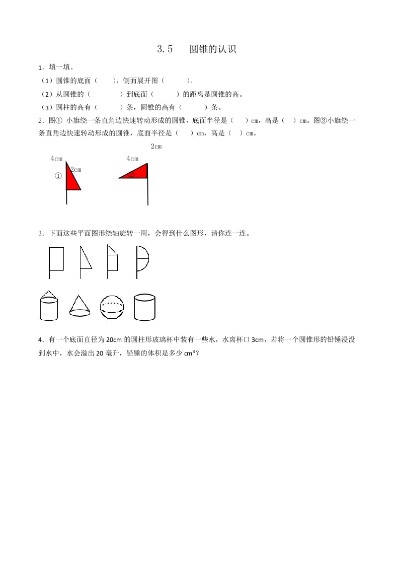 六年级数学下册3.5圆锥的认识-久久学科网