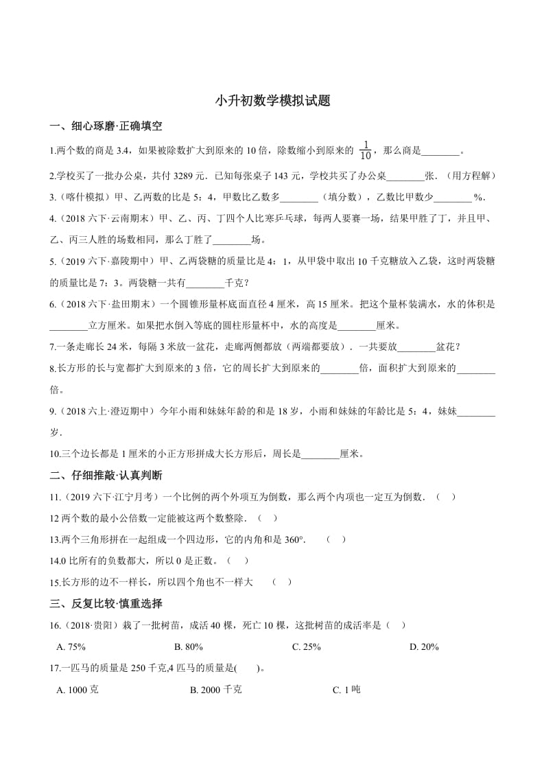 六年级数学下册小升初模拟试题（24）苏教版（含解析）-久久学科网