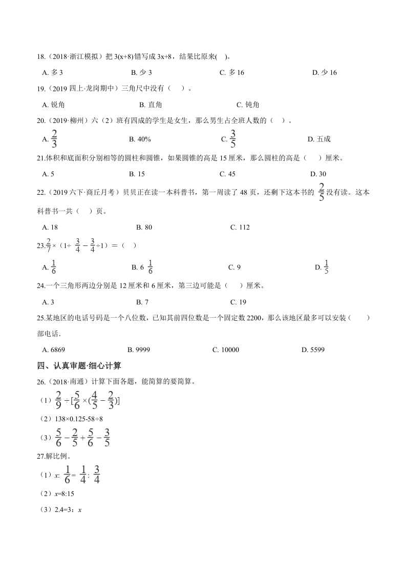 图片[2]-六年级数学下册小升初模拟试题（24）苏教版（含解析）-久久学科网