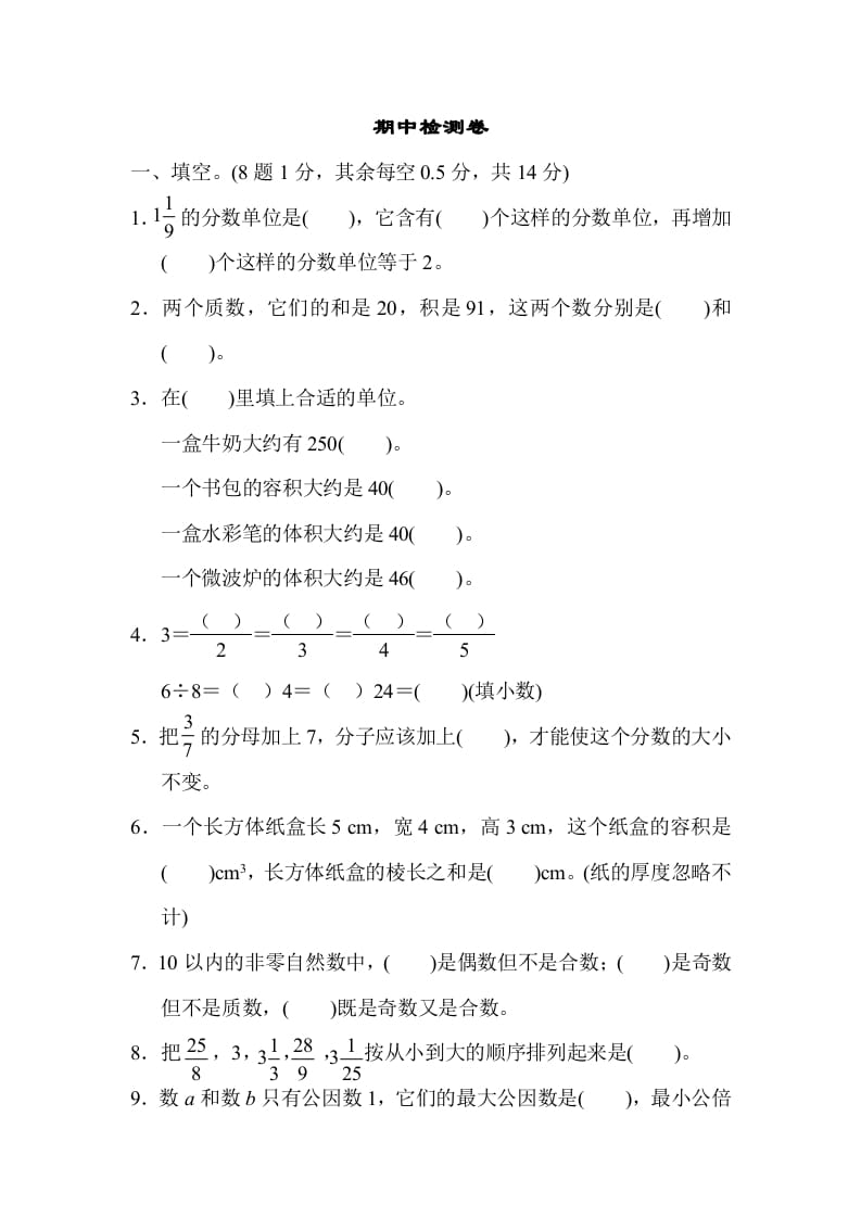 五年级数学下册期中检测卷-久久学科网