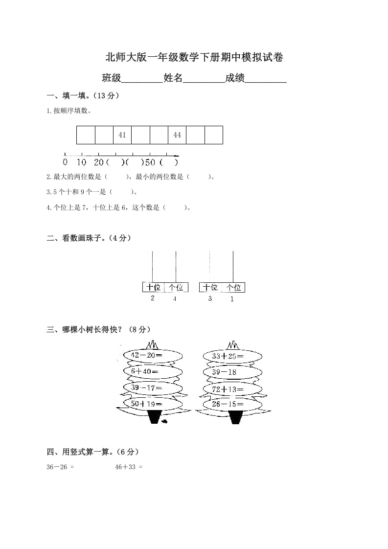 一年级数学下册期中练习(1)-久久学科网