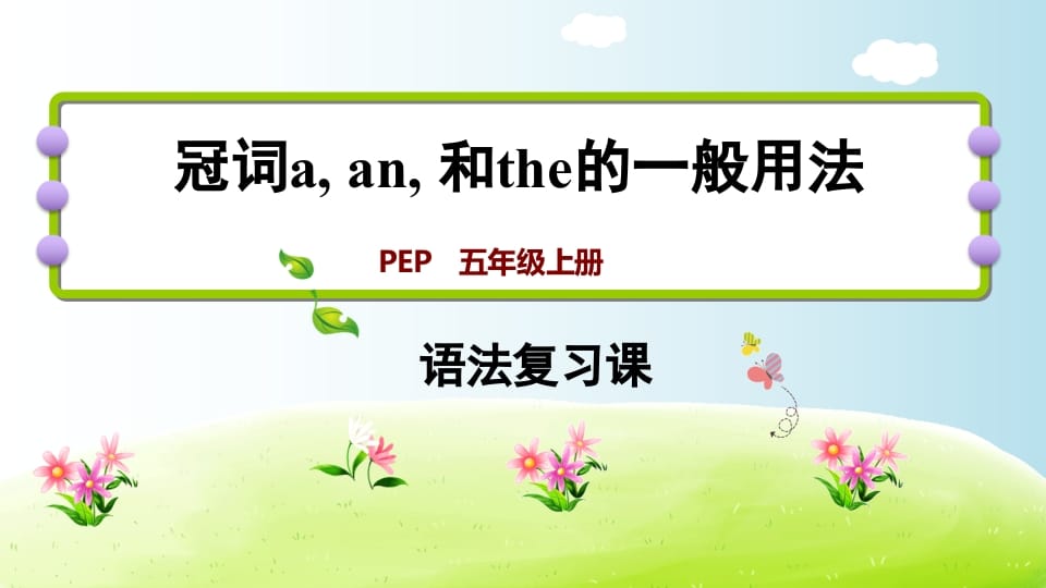 五年级英语上册冠词aanthe（人教版PEP）-久久学科网