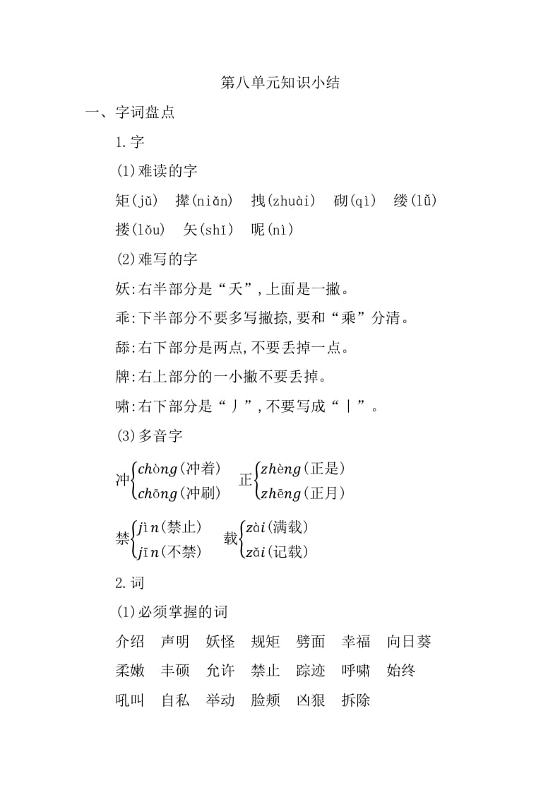 四年级语文下册第八单元知识小结-久久学科网