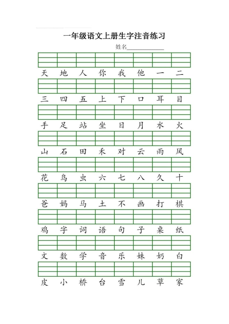 一年级语文上册统编生字注音练习（部编版）-久久学科网