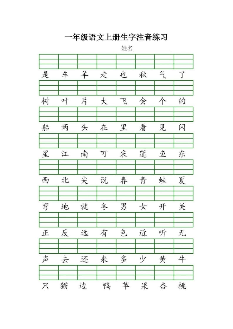 图片[2]-一年级语文上册统编生字注音练习（部编版）-久久学科网