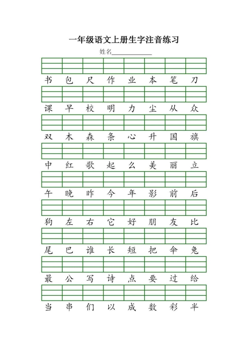 图片[3]-一年级语文上册统编生字注音练习（部编版）-久久学科网
