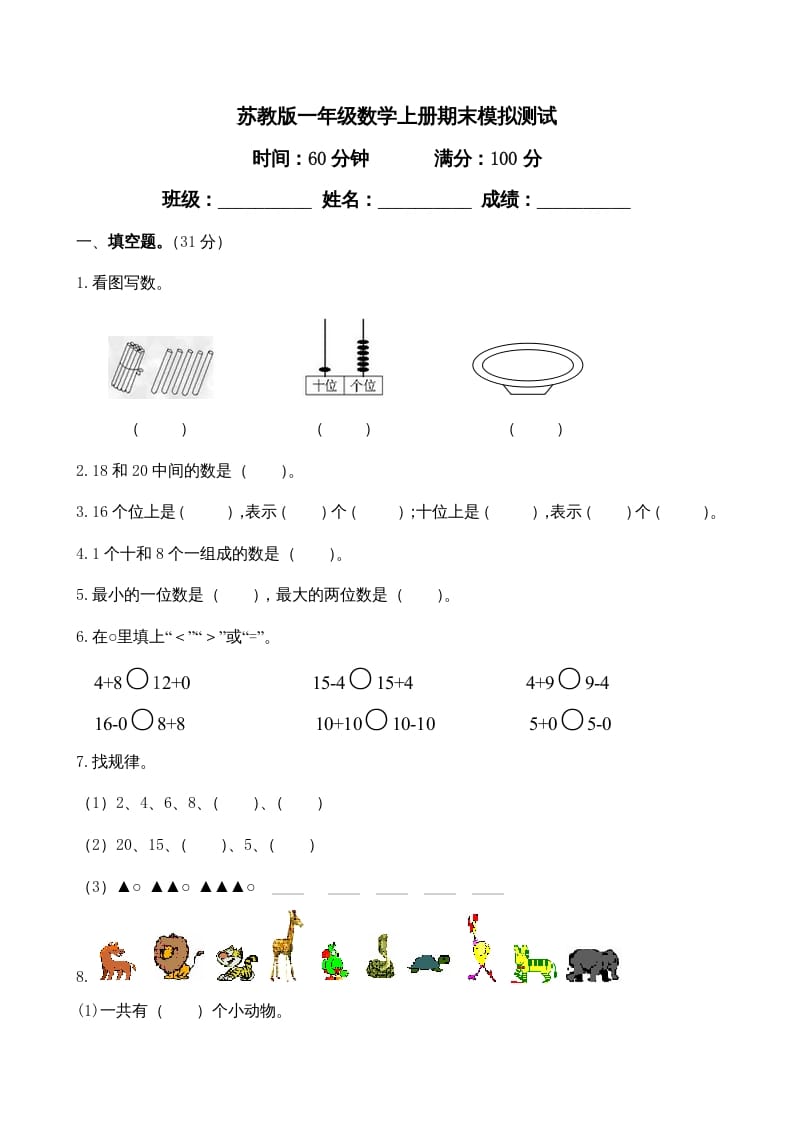 一年级数学上册期末测试卷4（苏教版）-久久学科网