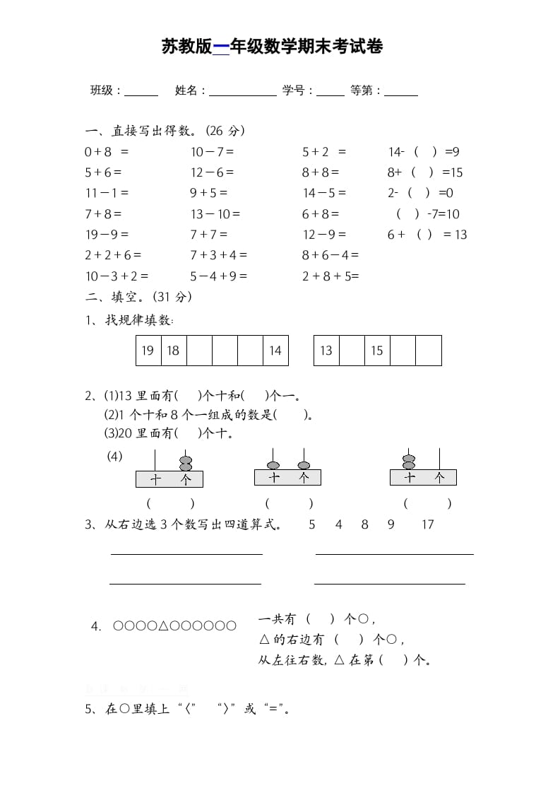 一年级数学上册期末试题(16)（苏教版）-久久学科网