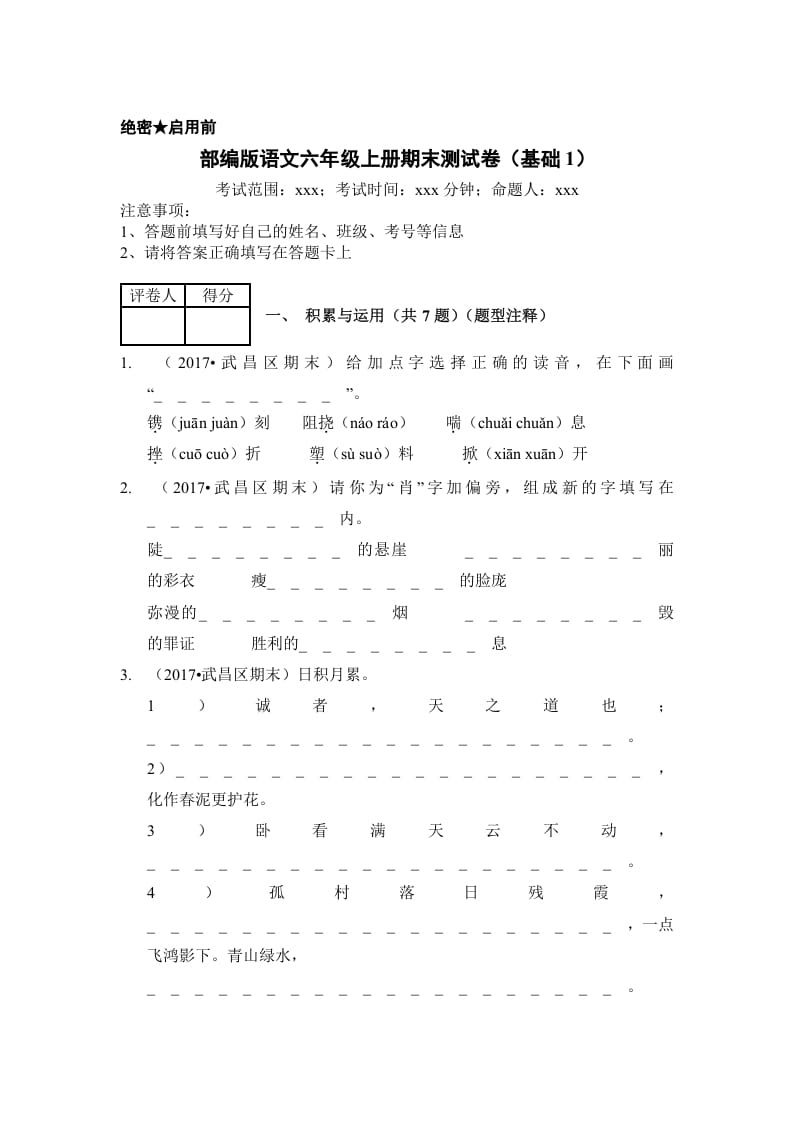 六年级语文上册（期末测试）(9)（部编版）-久久学科网