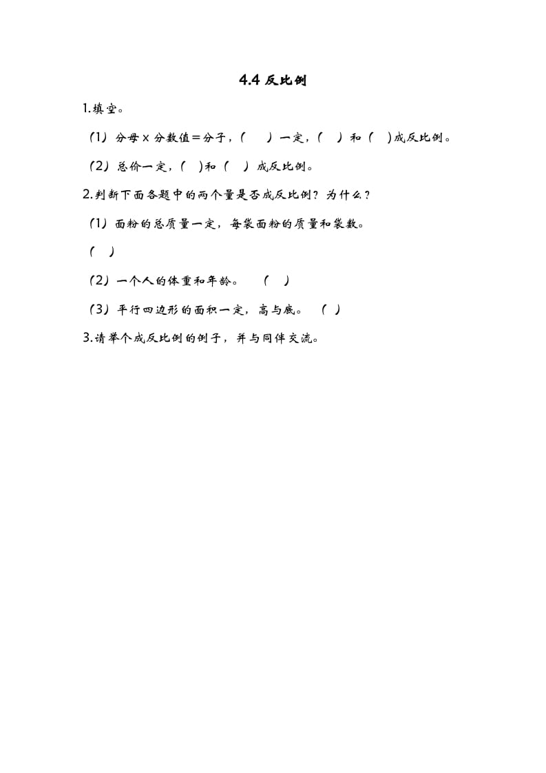 六年级数学下册4.4反比例-久久学科网