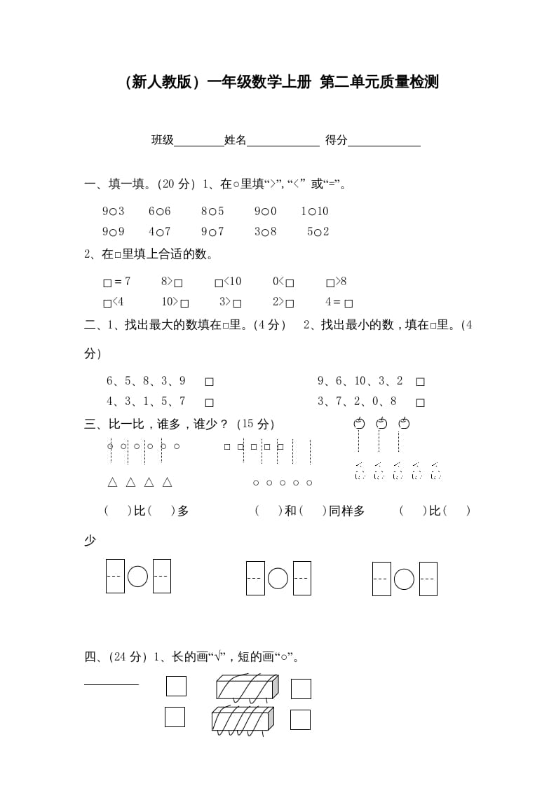 一年级数学上册第二单元质量检测（人教版）-久久学科网