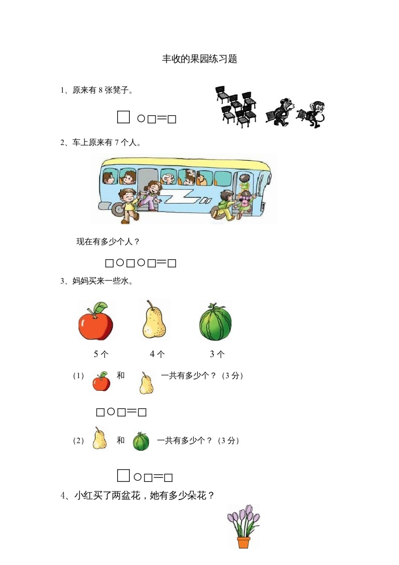一年级数学上册8.13丰收的果园（苏教版）-久久学科网