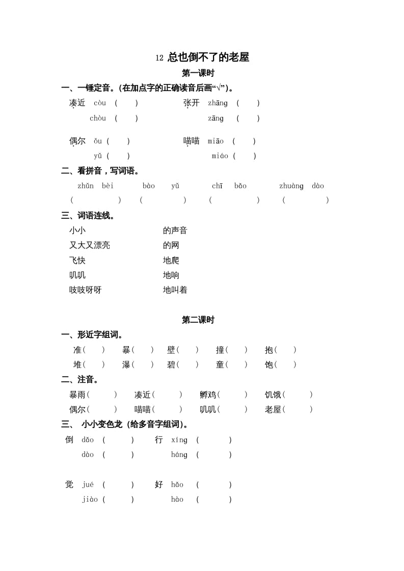 三年级语文上册12总也倒不了的老屋课时练（部编版）-久久学科网