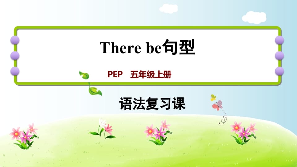 五年级英语上册therebe句型（人教版PEP）-久久学科网