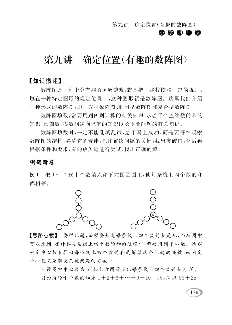 四年级数学下册第九讲确定位置（有趣的数阵图）-久久学科网