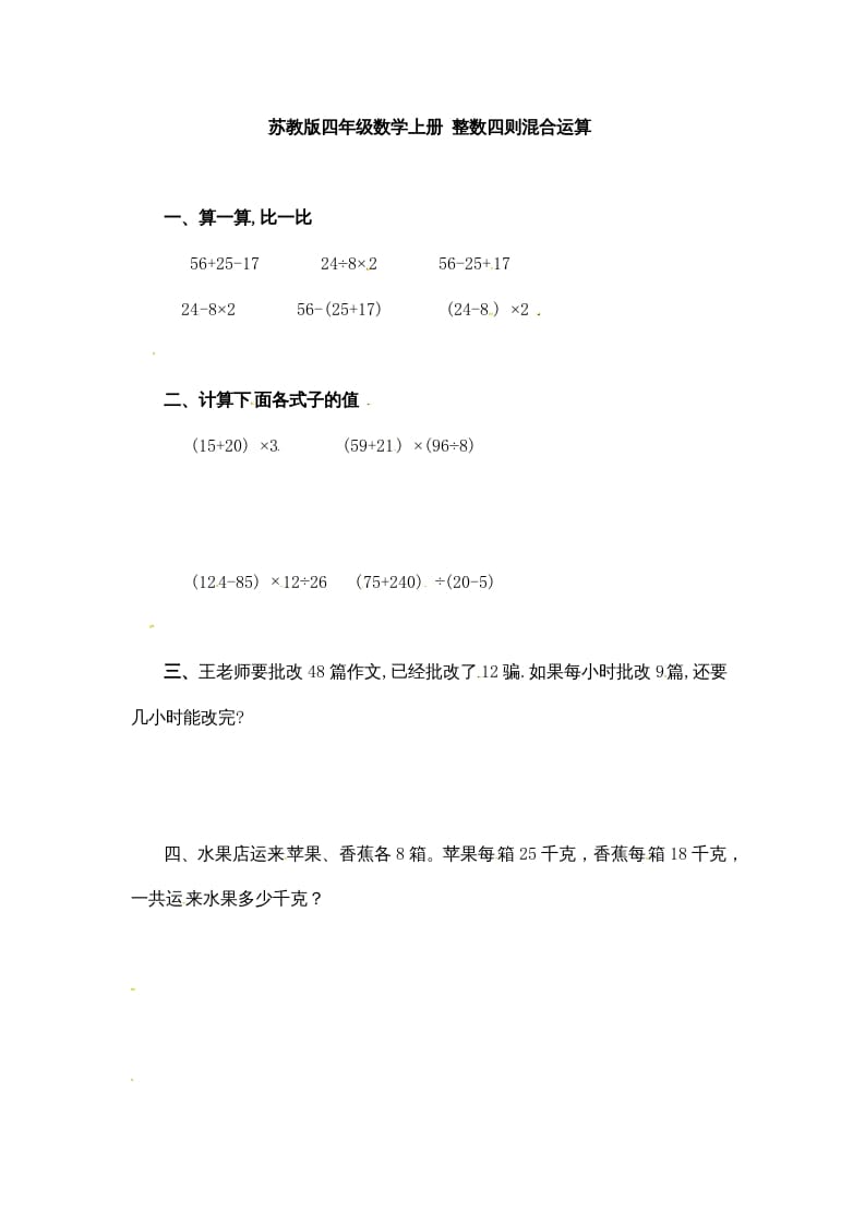 四年级数学上册整数四则混合运算-（苏教版）-久久学科网