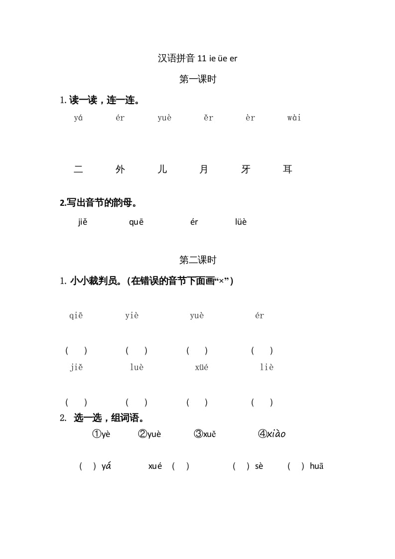 一年级语文上册11ieüeer（部编版）-久久学科网