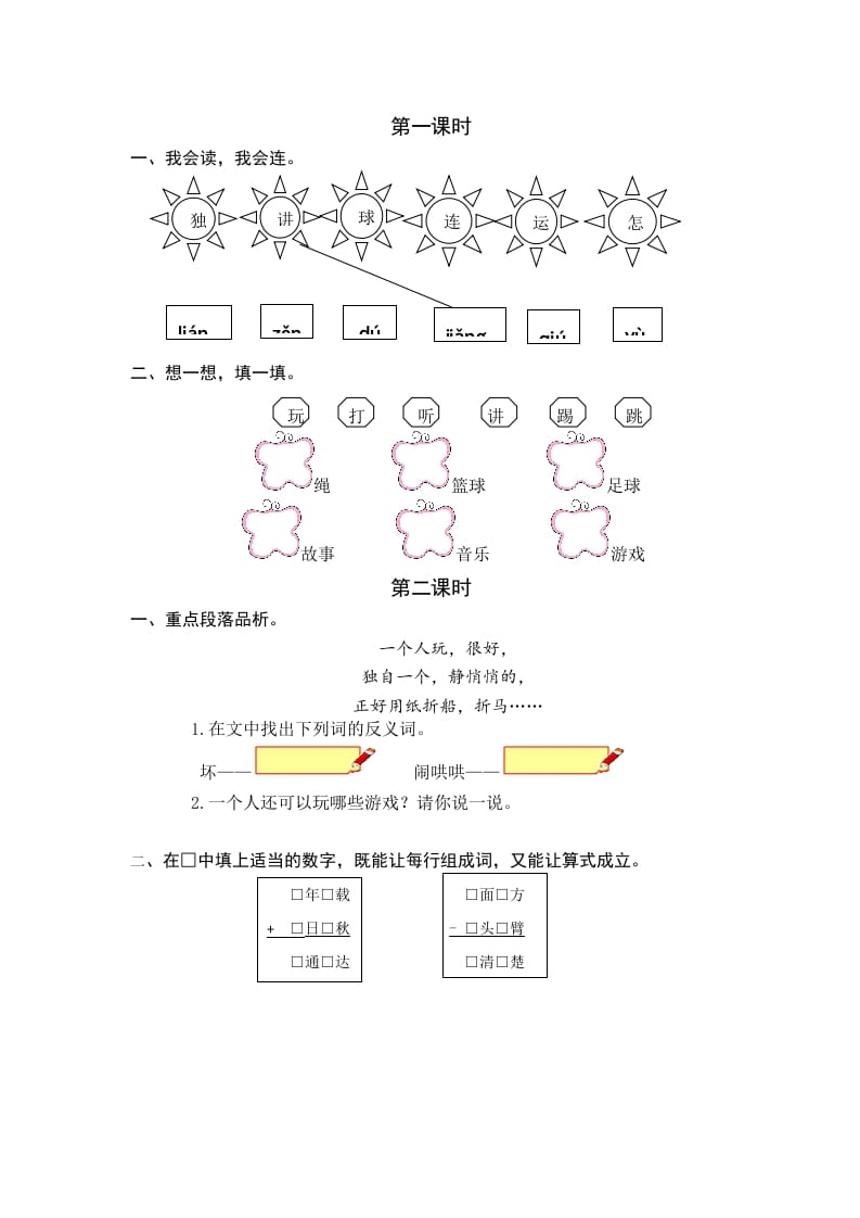 一年级语文下册6怎么都快乐课时练-久久学科网