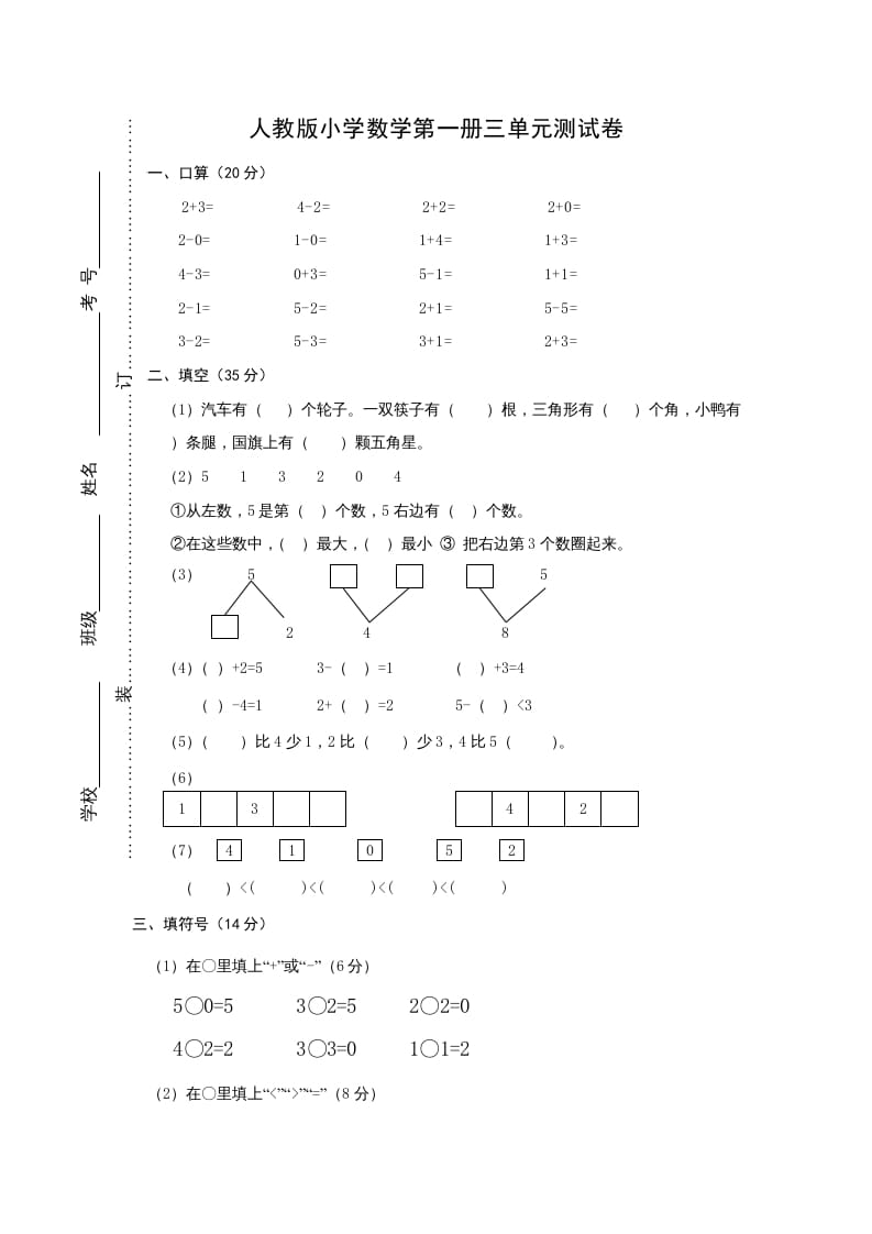 一年级数学上册第三单元《试卷1~5的认识和加减法》试卷2（人教版）-久久学科网