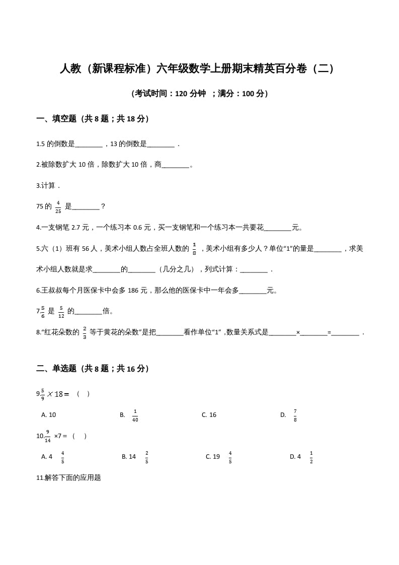 六年级数学上册期末精英百分卷（二）（人教版）-久久学科网