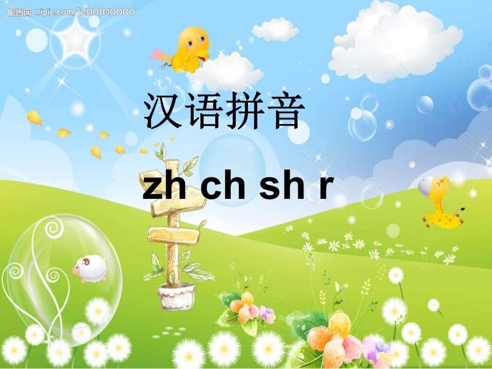 一年级语文上册8.zhchshr课件7（部编版）-久久学科网