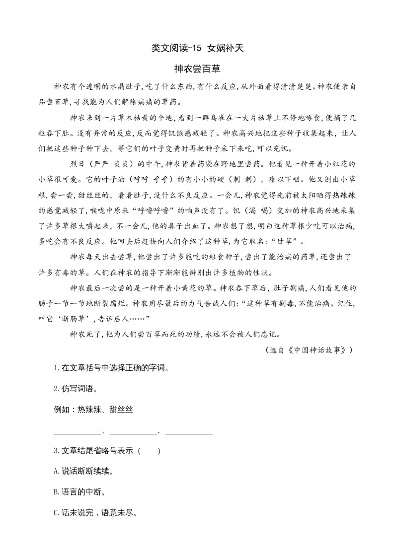 四年级语文上册类文阅读15女娲补天-久久学科网