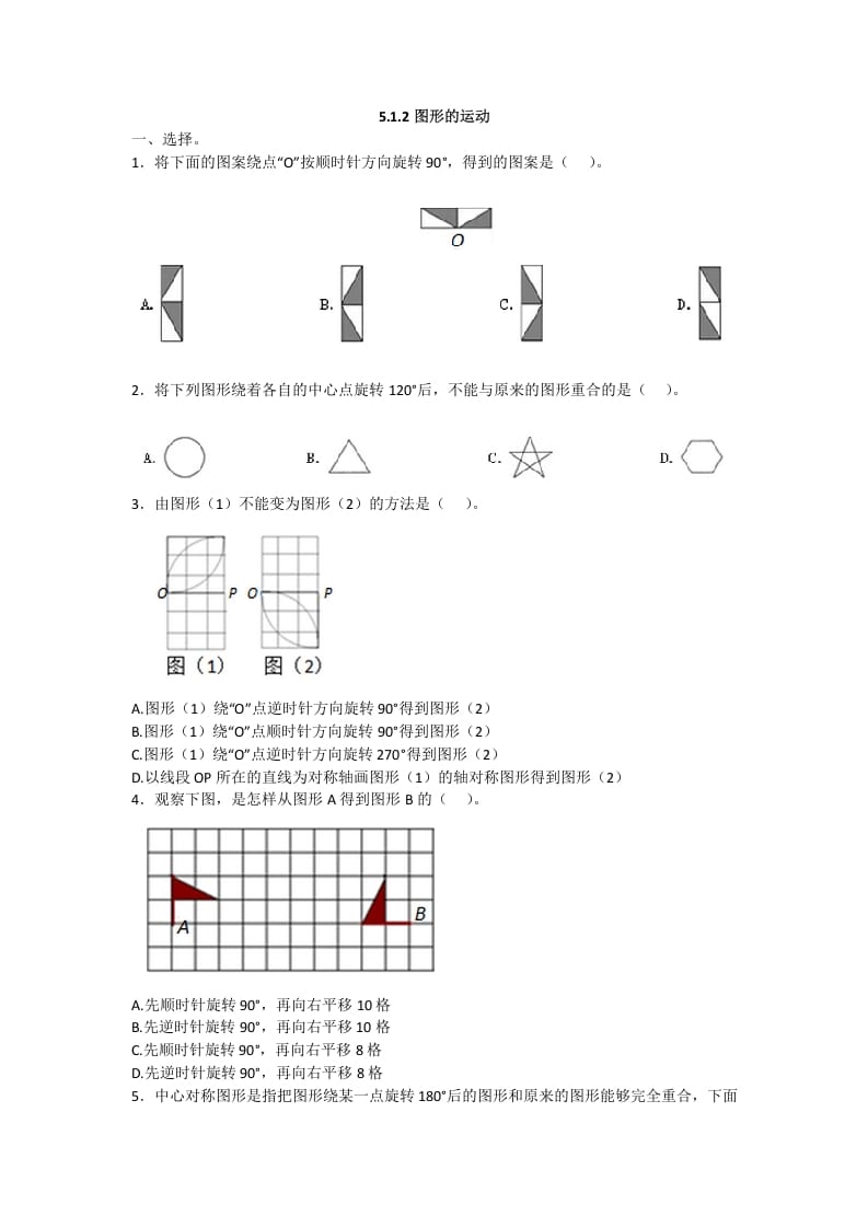 五年级数学下册5.1.2图形的运动-久久学科网