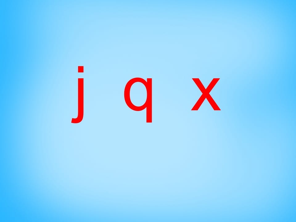 一年级语文上册6.jqx课件4（部编版）-久久学科网