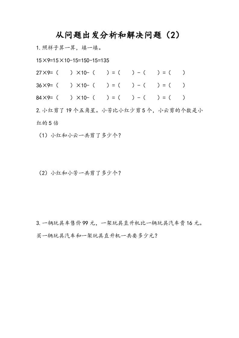三年级数学下册3.2从问题出发分析和解决问题（2）-久久学科网
