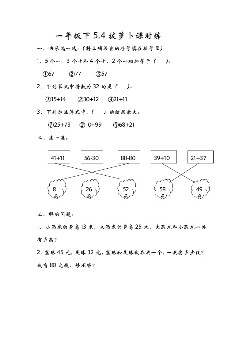 一年级数学下册5.4拔萝卜-久久学科网