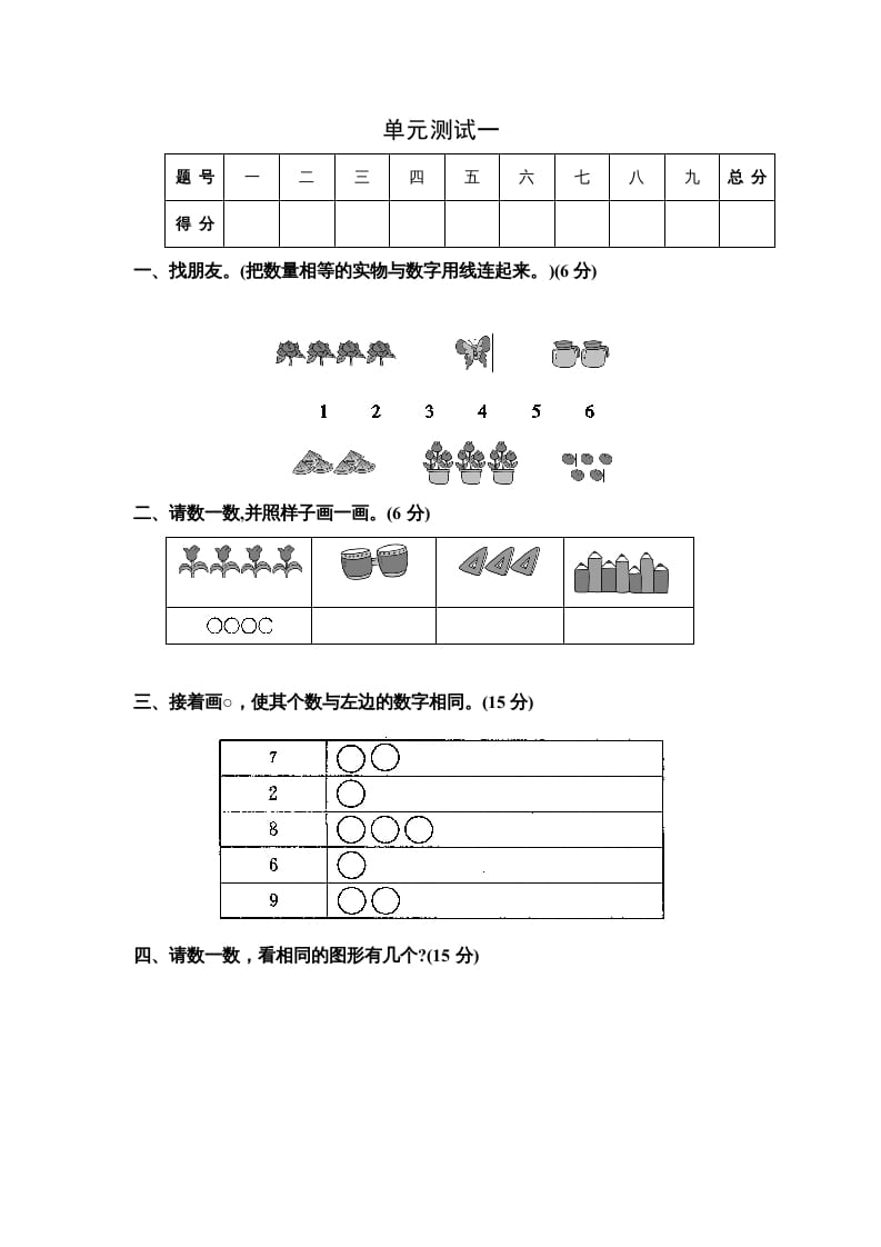 一年级数学上册单元测试一（苏教版）-久久学科网