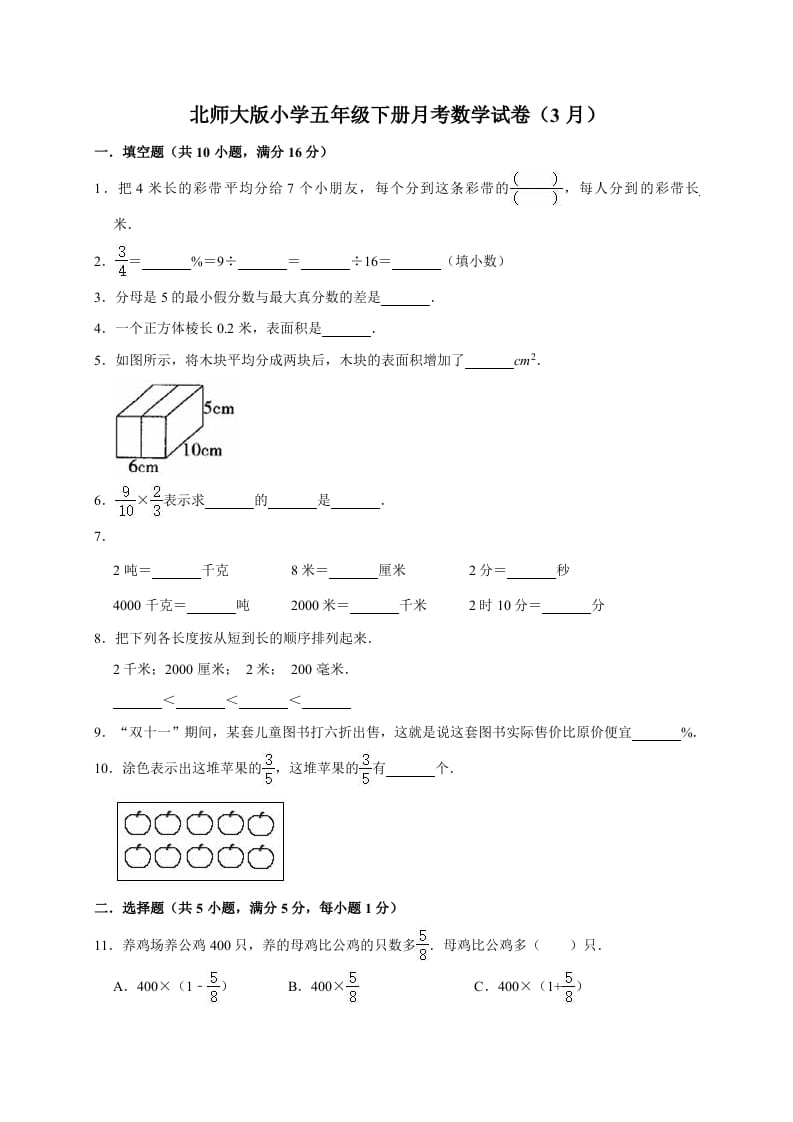 五年级数学下册试题月考试卷6（3月）（有答案）-久久学科网