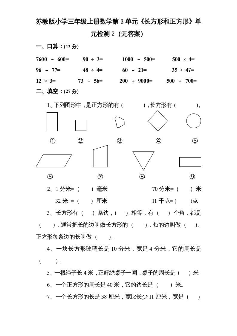 三年级数学上册第3单元《长方形和正方形》单元检测2（无答案）（苏教版）-久久学科网