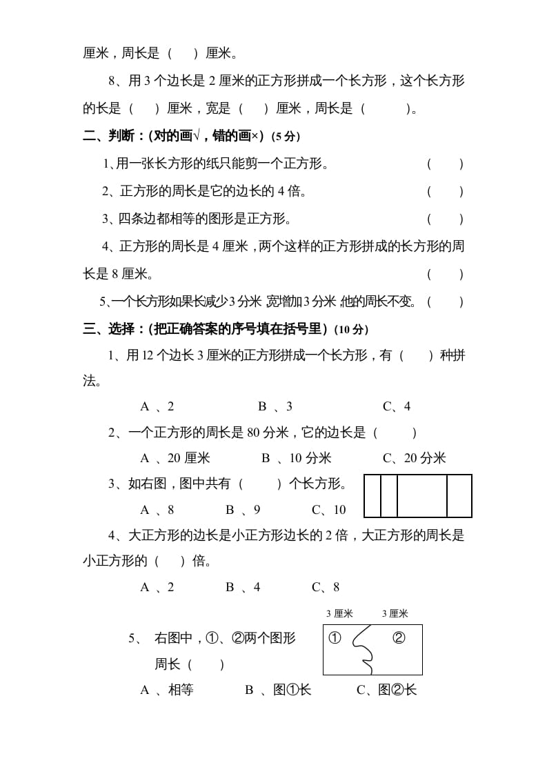 图片[2]-三年级数学上册第3单元《长方形和正方形》单元检测2（无答案）（苏教版）-久久学科网