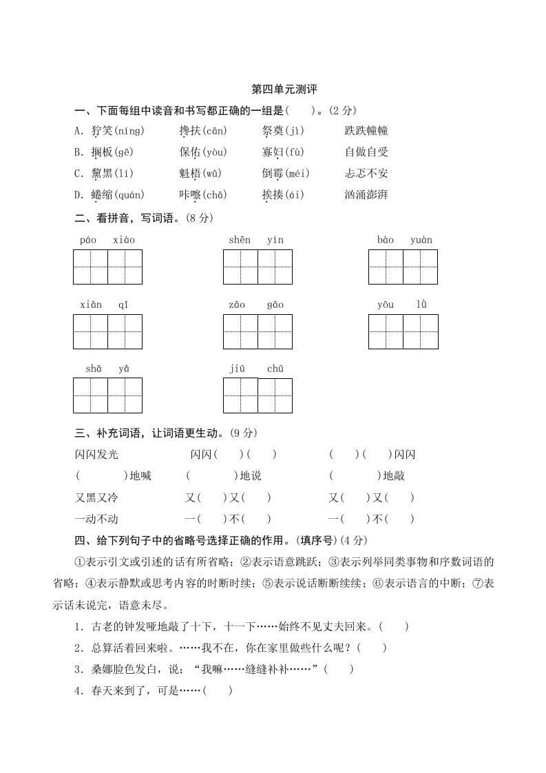 六年级语文上册第四单元测评（部编版）-久久学科网
