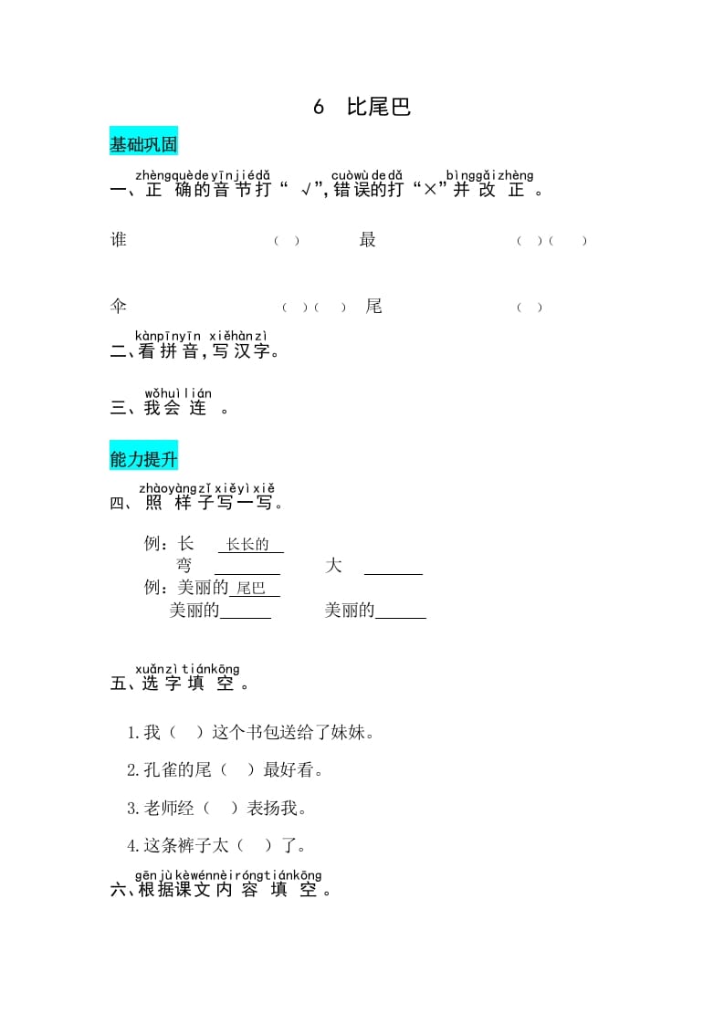 一年级语文上册课文6比尾巴同步练习（部编版）-久久学科网