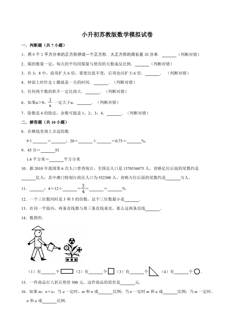 六年级数学下册小升初模拟试题（14）苏教版（含解析）-久久学科网