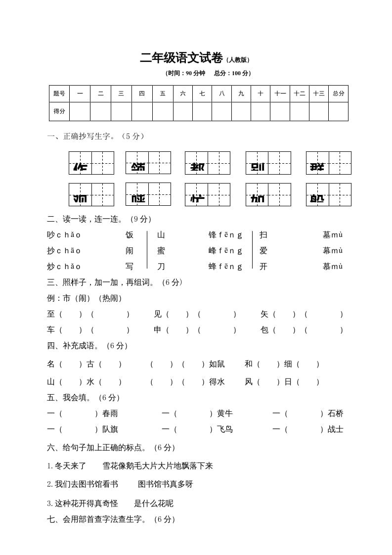 二年级语文上册期末练习(9)（部编）-久久学科网