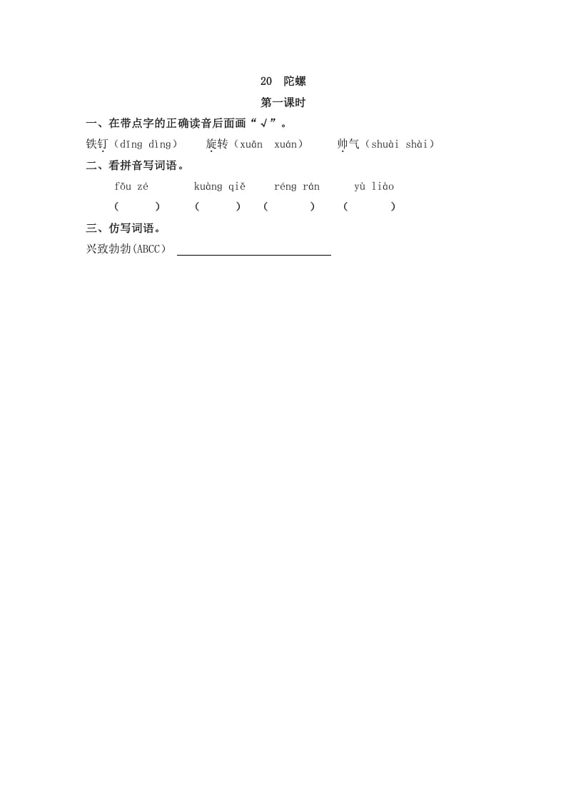 四年级语文上册20陀螺-久久学科网