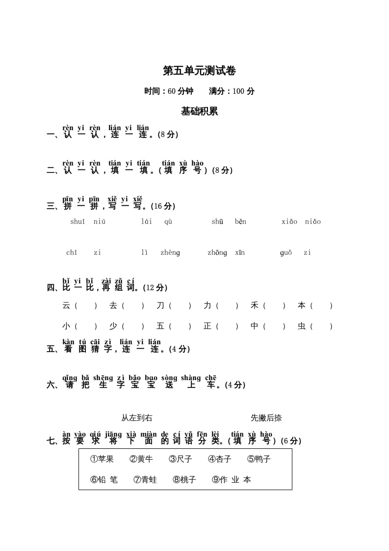 一年级语文上册第5单元测试卷2（部编版）-久久学科网