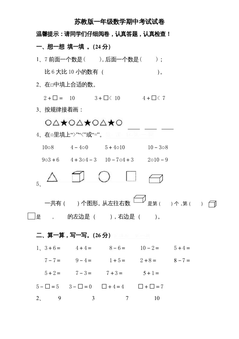 一年级数学上册期中试题(8)（苏教版）-久久学科网
