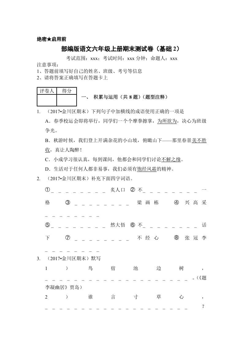 六年级语文上册（期末测试）(8)（部编版）-久久学科网