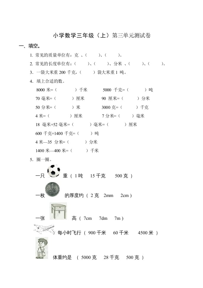 三年级数学上册(新)()第三单元测试卷（人教版）-久久学科网