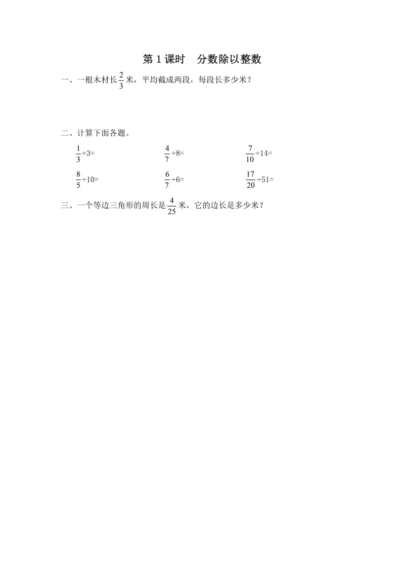 六年级数学上册第1课时分数除以整数（苏教版）-久久学科网