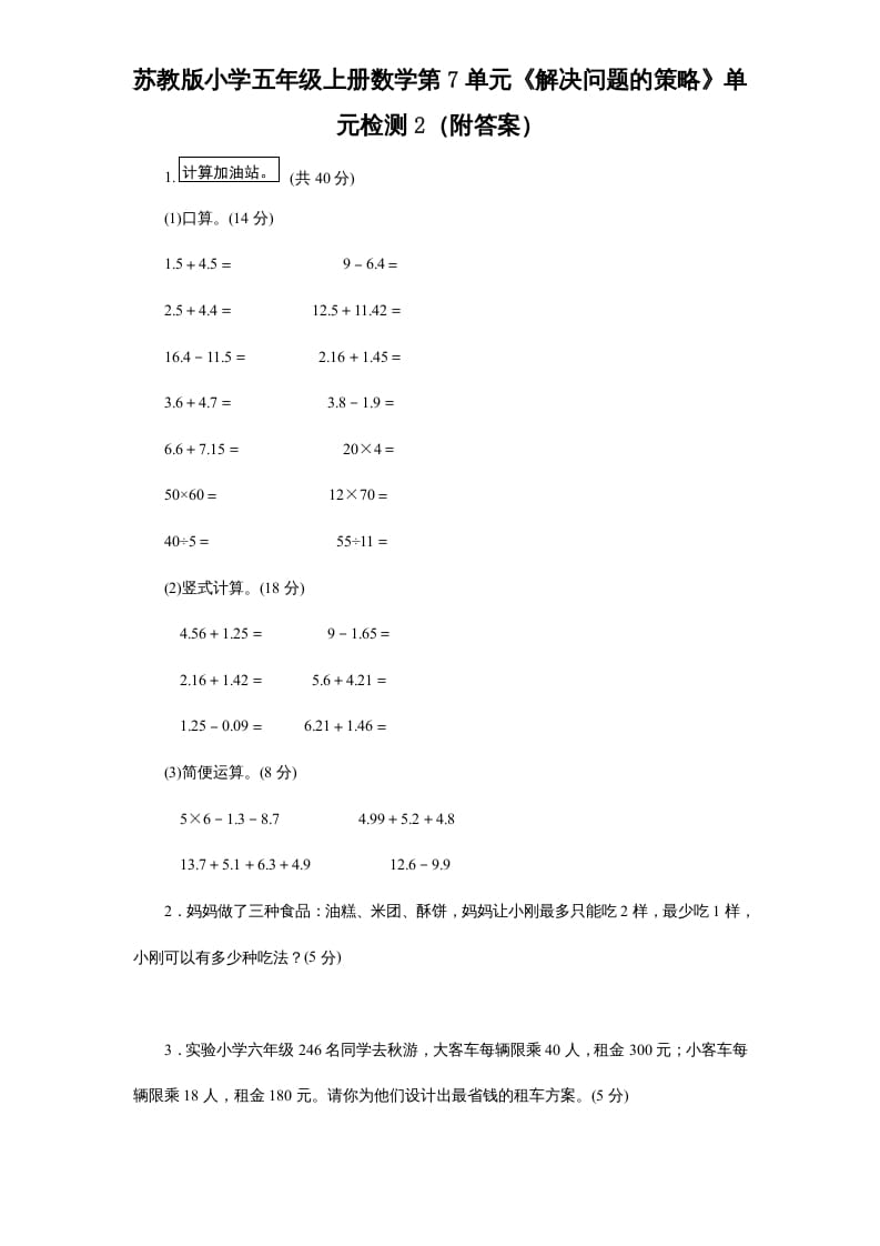 五年级数学上册第7单元《解决问题的策略》单元检测2（附答案）（苏教版）-久久学科网